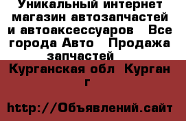 Уникальный интернет-магазин автозапчастей и автоаксессуаров - Все города Авто » Продажа запчастей   . Курганская обл.,Курган г.